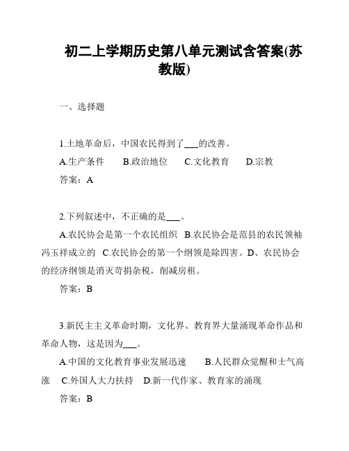 初二上学期历史第八单元测试含答案(苏教版)