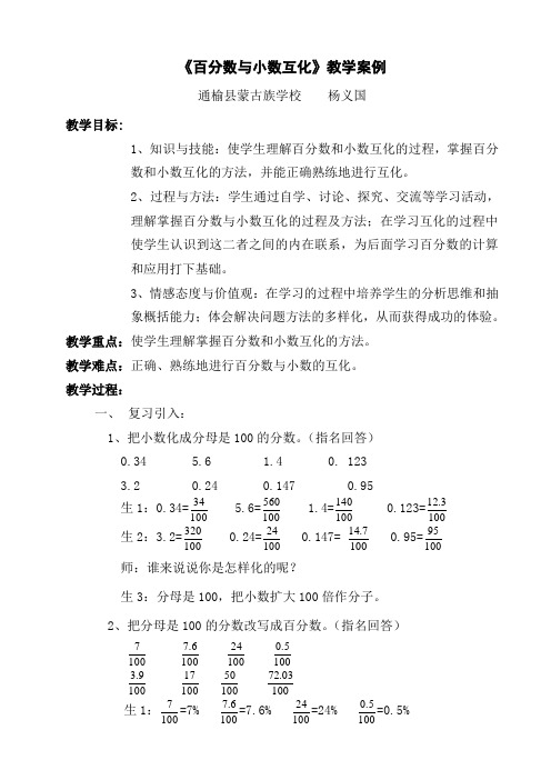 百分数与小数互化教学案例(杨义国)