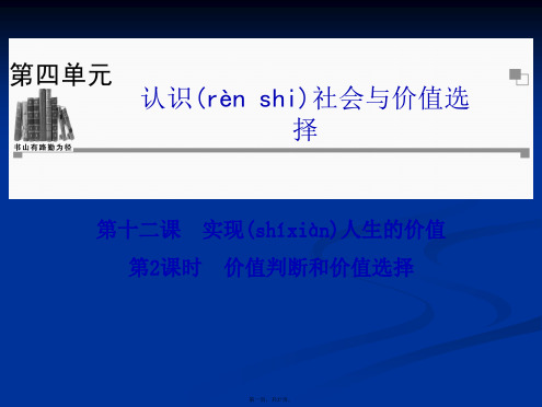 高二政治同步辅导与检测课件4122价值判断和价值选择新必修4