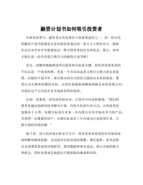 融资计划书如何吸引投资者