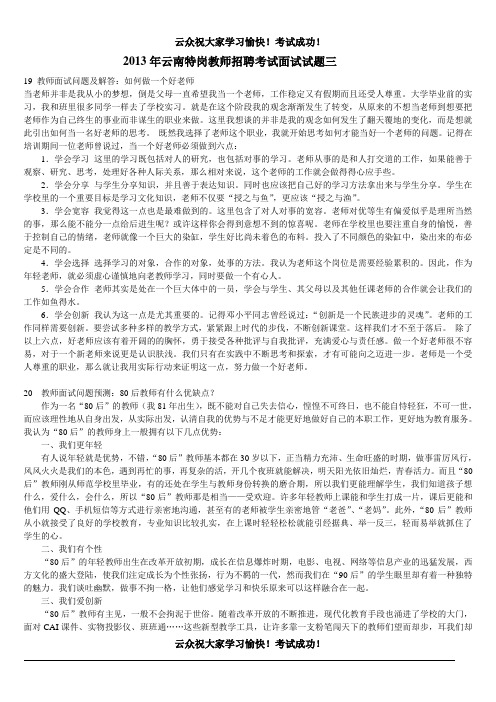 2013年云南特岗教师招聘试题《如何做一个好老师》