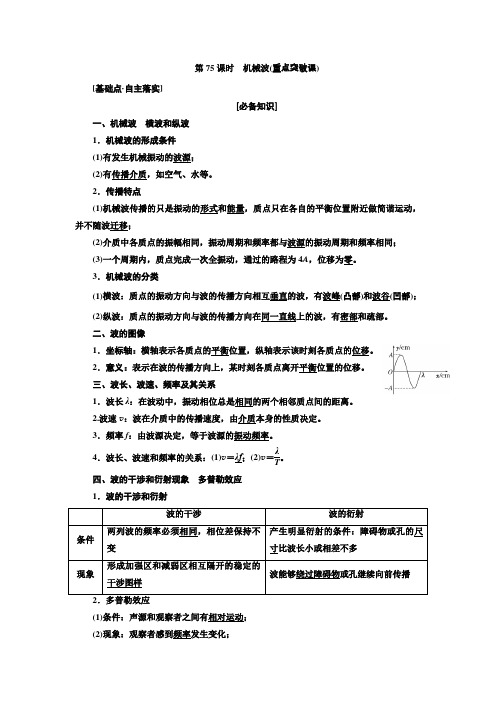 2018年高考物理(新课标)总复习配套讲义第75课时机械波Word版含解析