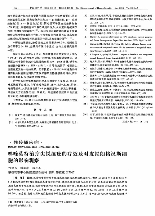 咪喹莫特治疗尖锐湿疣的疗效及对皮损朗格汉斯细胞的影响观察