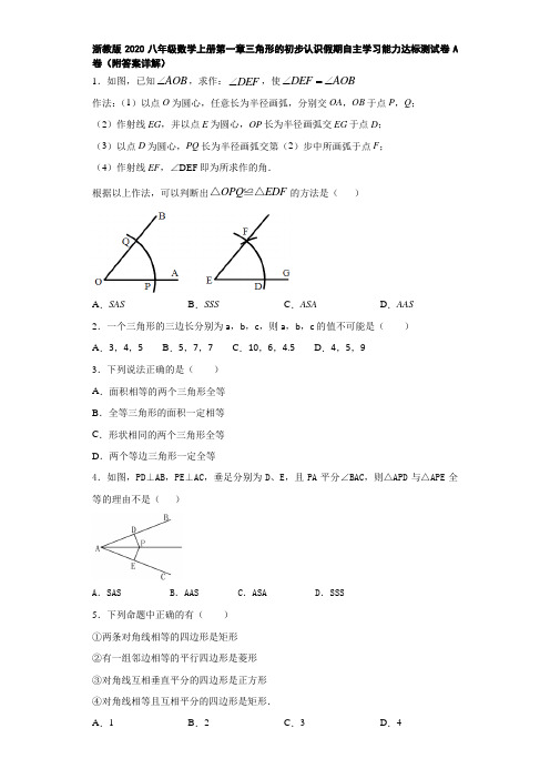 浙教版2020八年级数学上册第一章三角形的初步认识假期自主学习能力达标测试卷A卷(附答案详解)