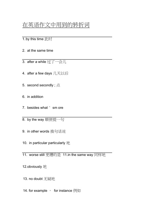 在英语作文中用到的转折词