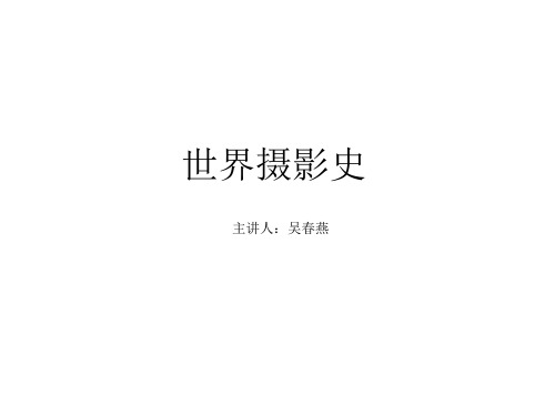 第四章 摄影类别、风格与流派发展史