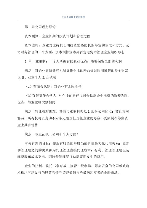 公司金融期末复习整理