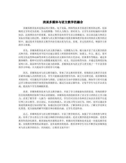 浅谈多媒体与语文教学的融合