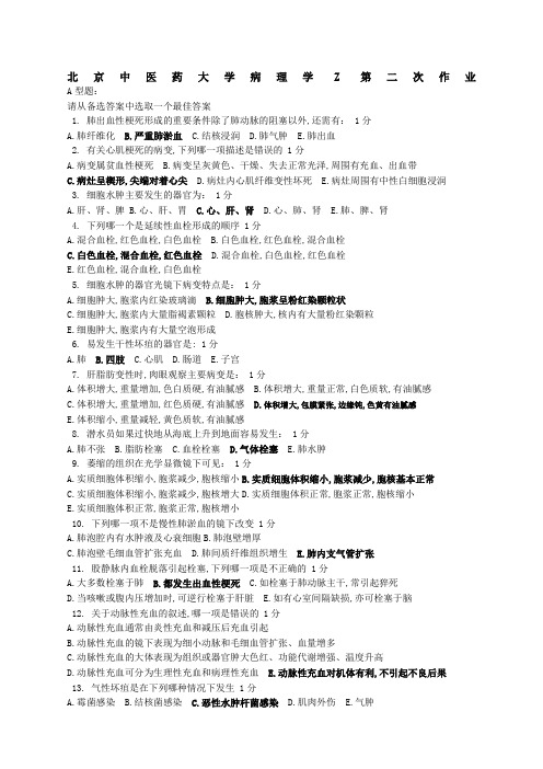 中医药大学病理学Z第二次作业