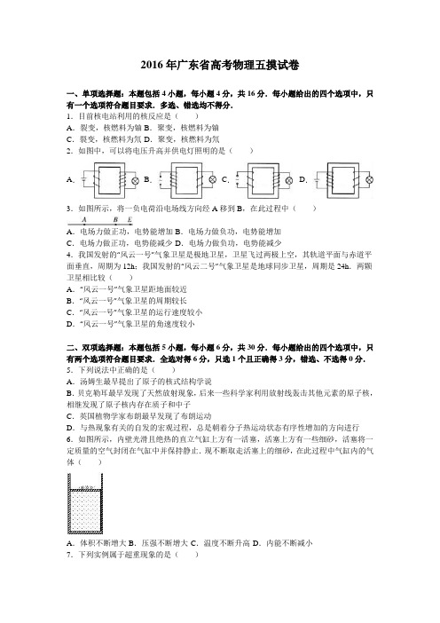 2016年广东省高考物理五摸试卷(解析版)