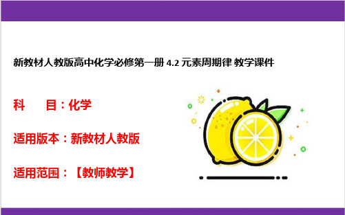 新教材人教版高中化学必修第一册 4-2 元素周期律 教学课件