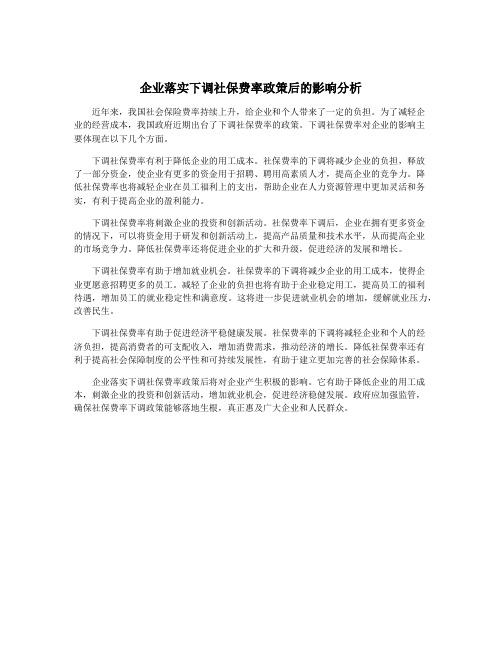 企业落实下调社保费率政策后的影响分析