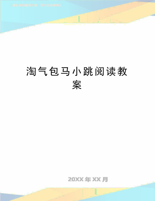 最新淘气包马小跳阅读教案