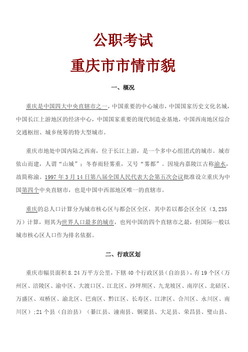 重庆市省情省貌——公职考试事业单位考试必备