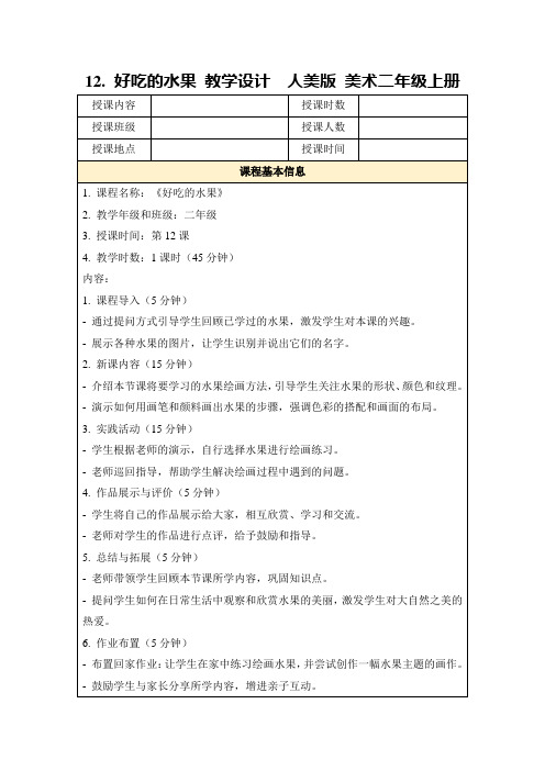 12.好吃的水果教学设计人美版美术二年级上册