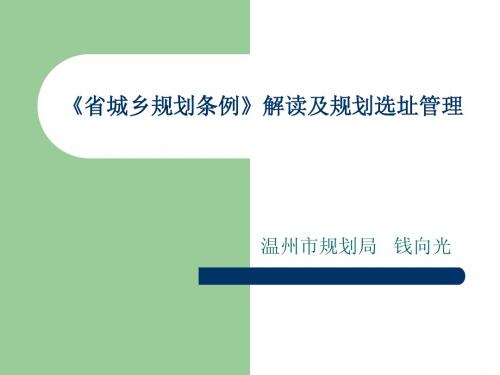 《省城乡规划条例》解读及规划选址管理