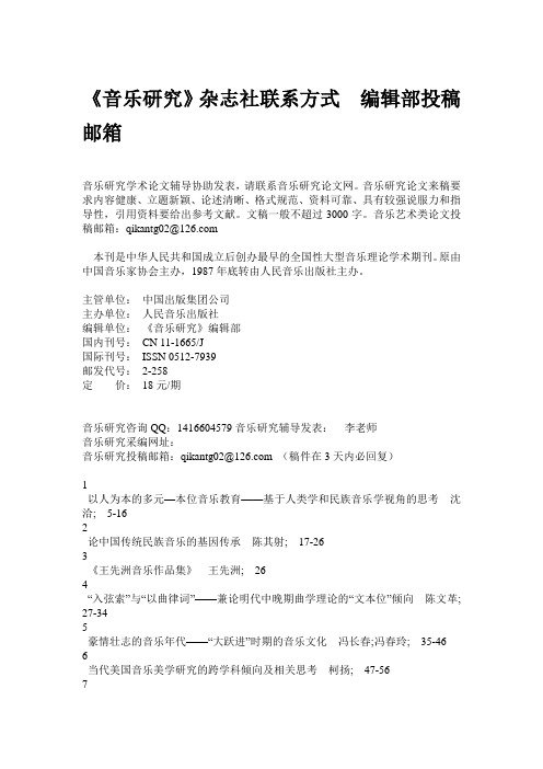 《音乐研究》杂志社联系方式  编辑部投稿邮箱