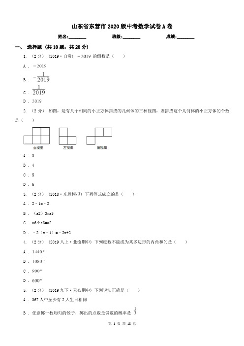 山东省东营市2020版中考数学试卷A卷