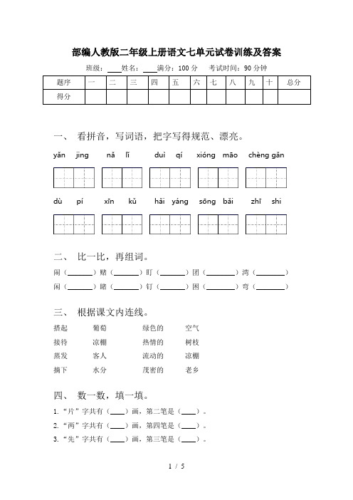 部编人教版二年级上册语文七单元试卷训练及答案