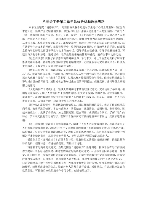 八年级下册第二单元总体分析和教学思路