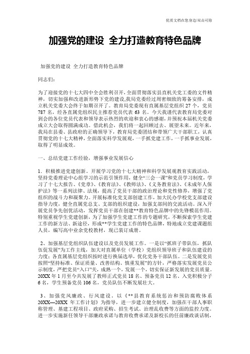 加强党的建设 全力打造教育特色品牌