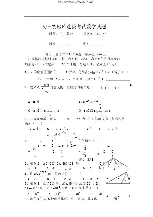 初三实验班选拔考试数学试题.