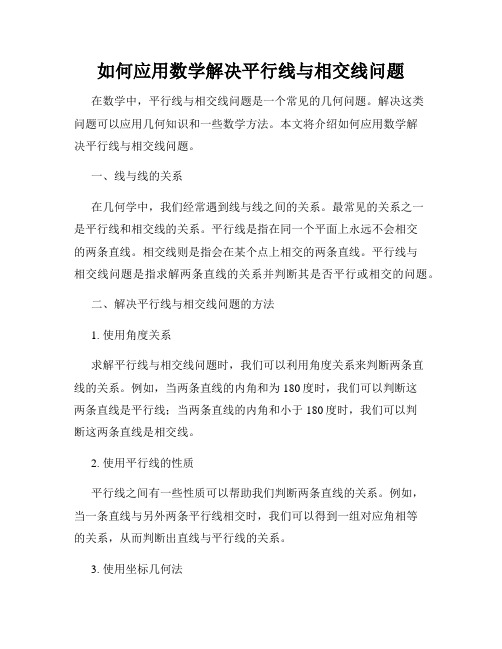 如何应用数学解决平行线与相交线问题