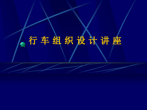 铁路行车组织设计