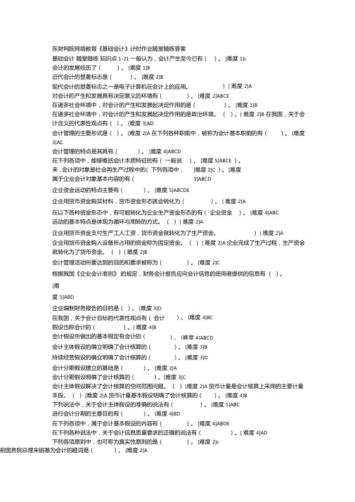 东财基础会计学随堂随练