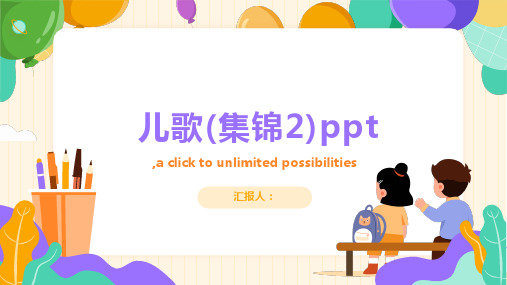 关于儿歌(集锦2)ppt