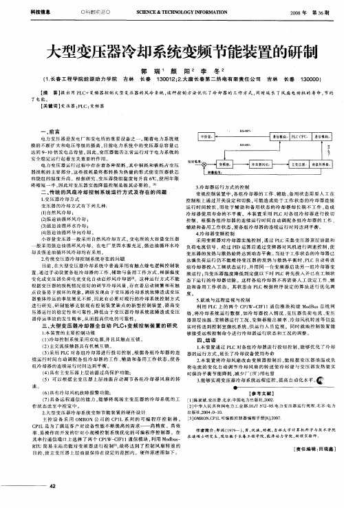 大型变压器冷却系统变频节能装置的研制