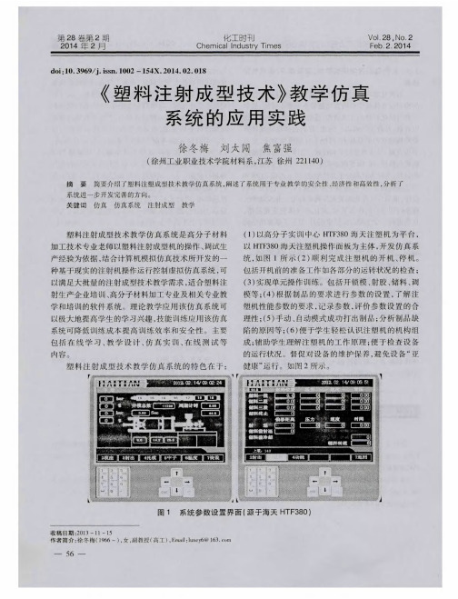 《塑料注射成型技术》教学仿真系统的应用实践