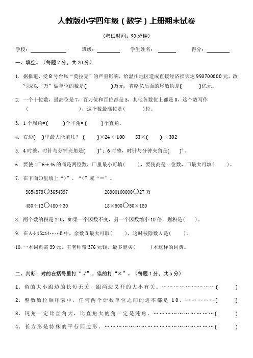 2018年人教版四年级上册期末数学试题及答案