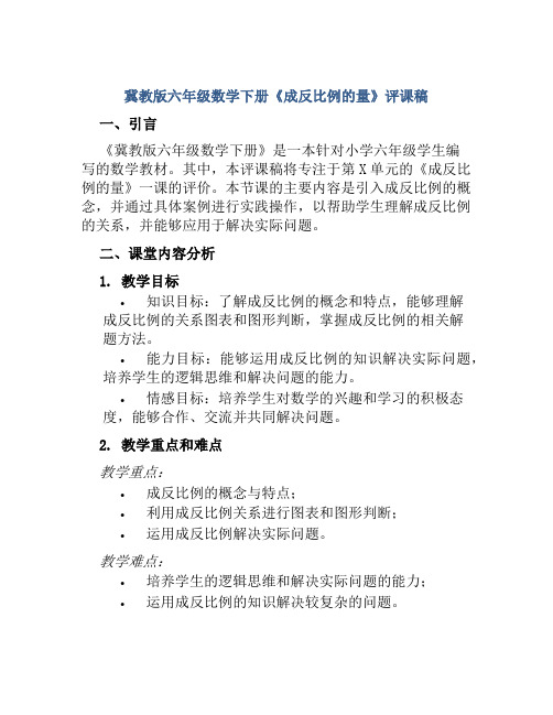 冀教版六年级数学下册《成反比例的量》评课稿