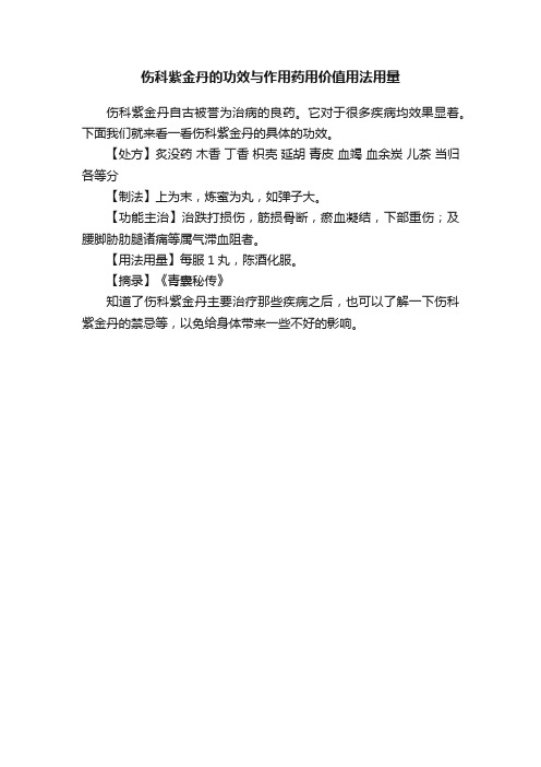 伤科紫金丹的功效与作用药用价值用法用量