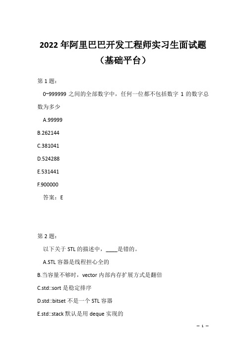 2022年阿里巴巴开发工程师实习生面试题(基础平台)(求职面试回答资料)