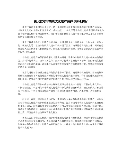 黑龙江省非物质文化遗产保护与传承探讨