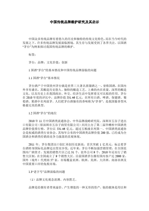 中国传统品牌维护研究及其启示