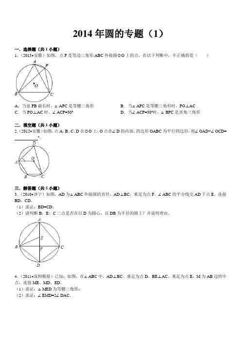 2014年中考圆的专题(1)(含答案)