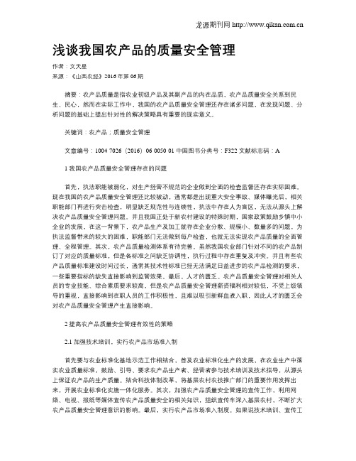 浅谈我国农产品的质量安全管理