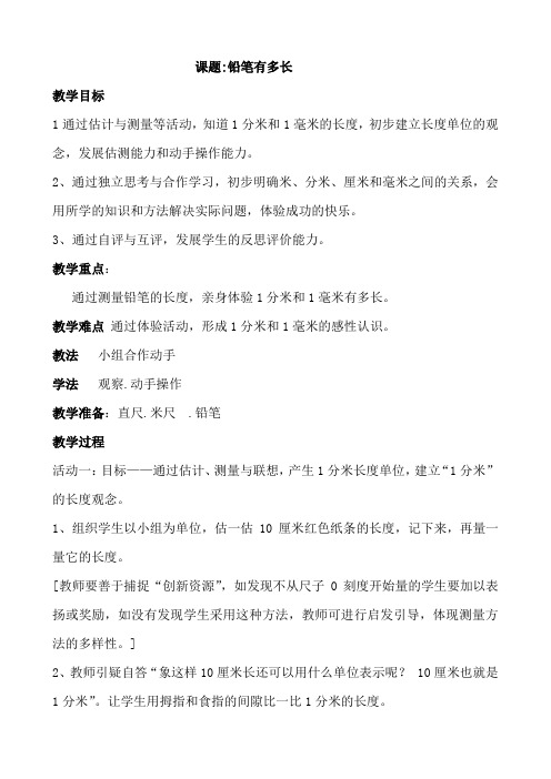 北师大版二年级数学下册第四单元《铅笔有多长 》教案教学设计