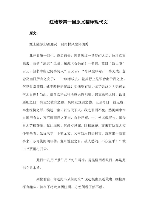 红楼梦第一回原文翻译现代文