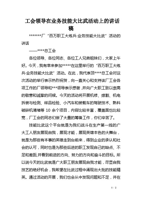 工会领导在业务技能大比武活动上的讲话稿