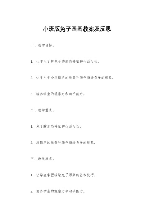 小班版兔子画画教案及反思