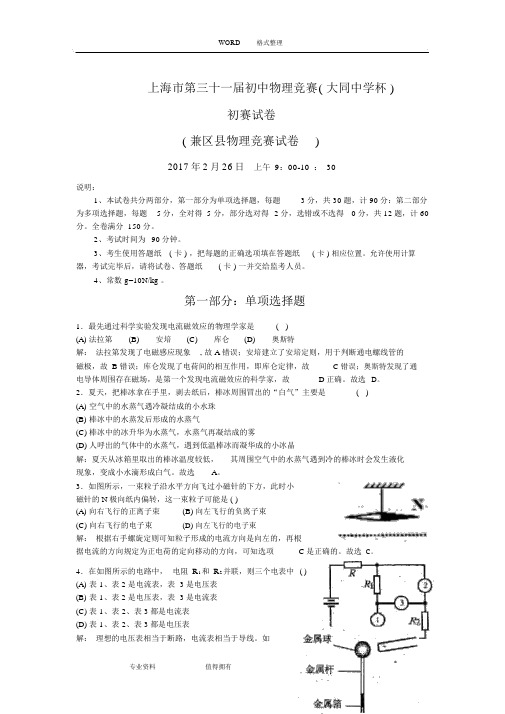 2018第31届上海物理(大同杯)竞赛试题与详解解答