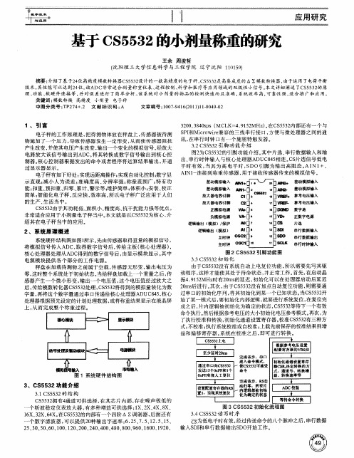 基于CS5532的小剂量称重的研究