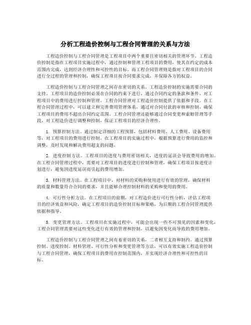 分析工程造价控制与工程合同管理的关系与方法