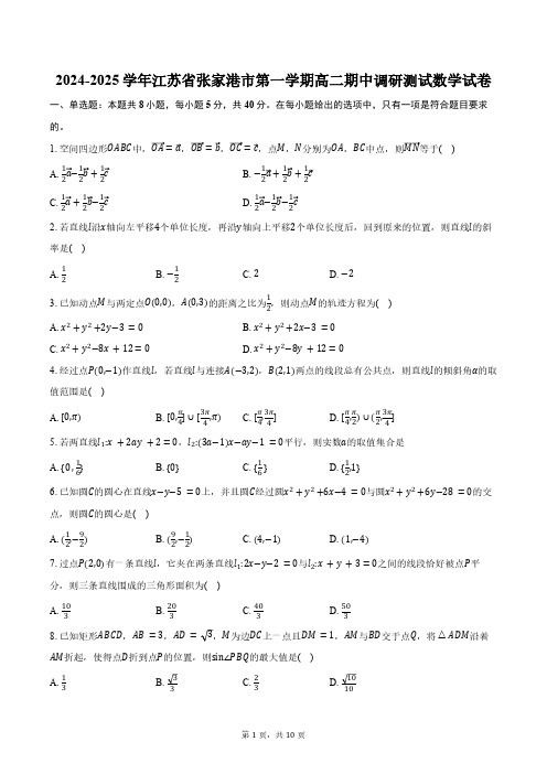 2024-2025学年江苏省苏州市张家港第一学期高二期中调研测试数学试卷(含答案)