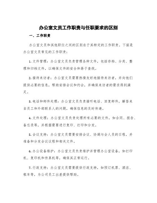 办公室文员工作职责与任职要求的区别