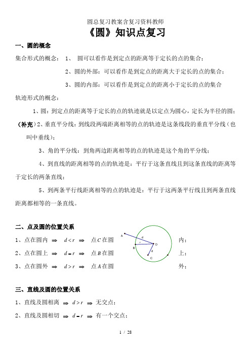 圆总复习教案含复习资料教师